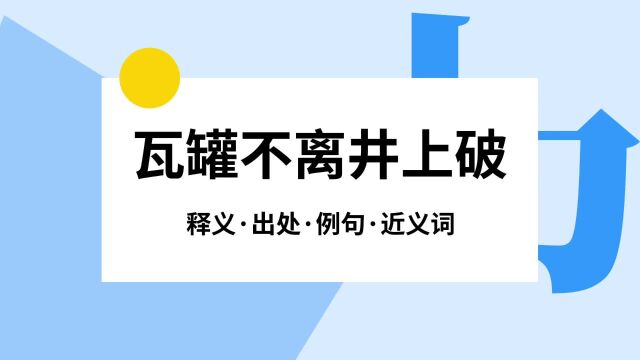 “瓦罐不离井上破”是什么意思?