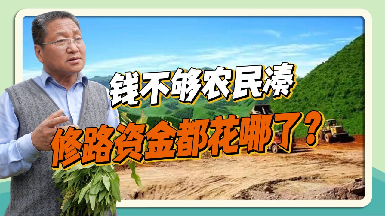 钱不够农民凑,修路资金都花哪了?朱启臻:要公开透明让百姓受益