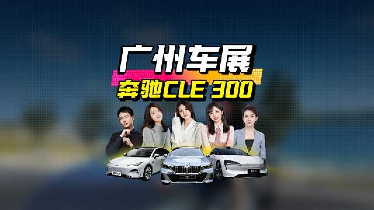 取代奔驰C/E级? 奔驰CLE 300发布