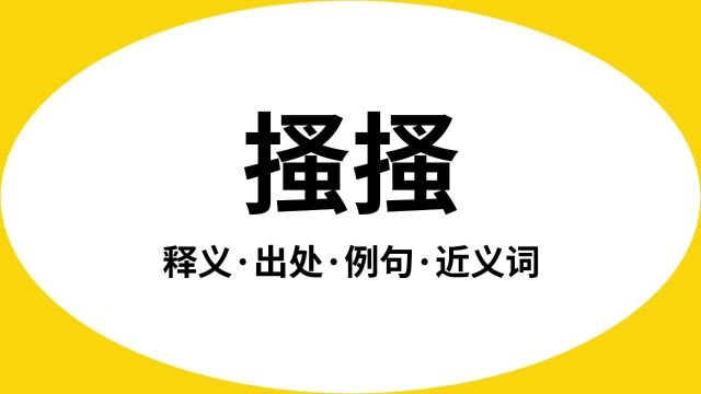 “搔搔”是什么意思?