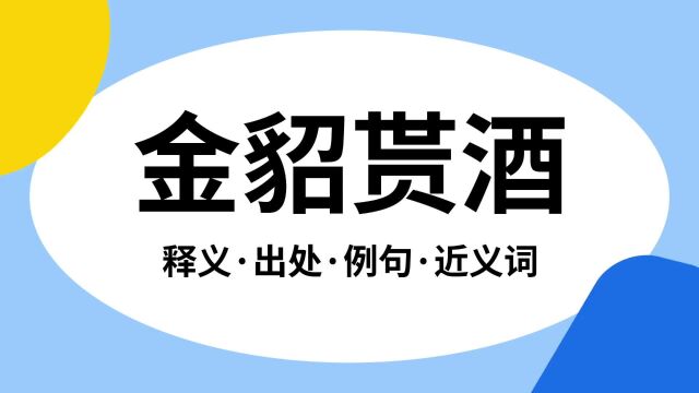 “金貂贳酒”是什么意思?