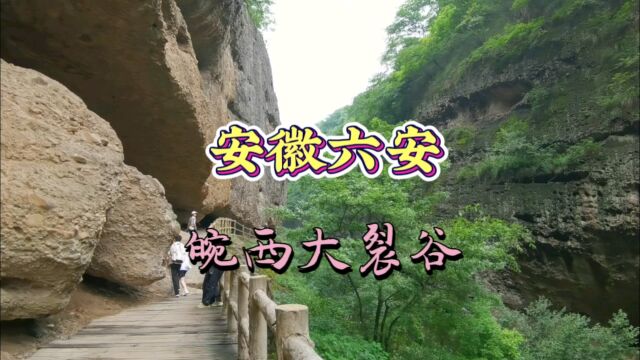 安徽六安皖西大裂谷,国内罕见山裂奇观,天然攀岩运动绝壁!