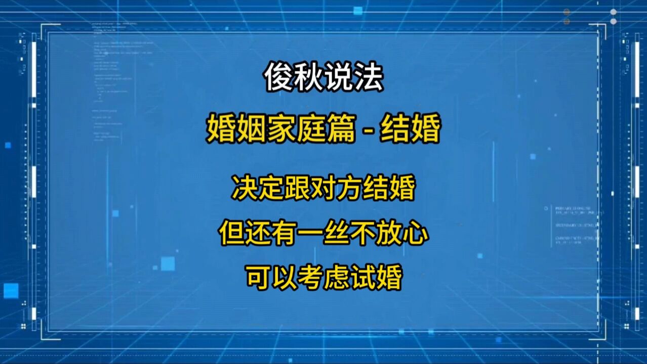 决定跟对方结婚,但还有那么一丝不放心,可以考虑试婚