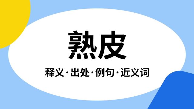 “熟皮”是什么意思?