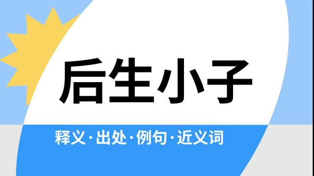 “后生小子”是什么意思?