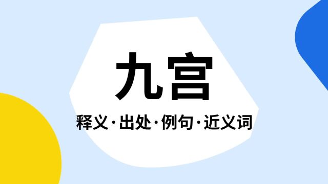 “九宫”是什么意思?