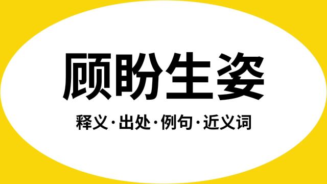 “顾盼生姿”是什么意思?