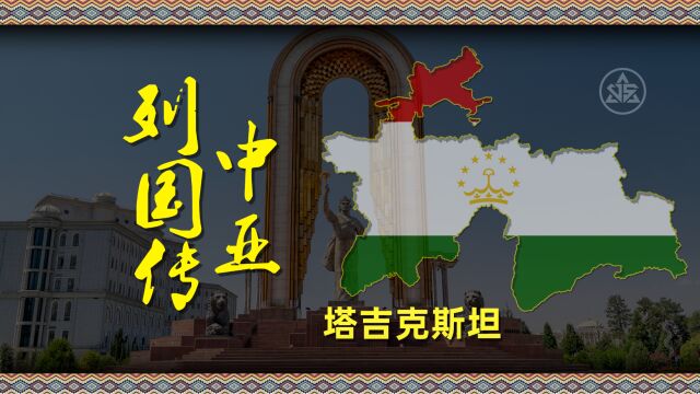 中亚五国中命运最为坎坷的高山之国塔吉克斯坦