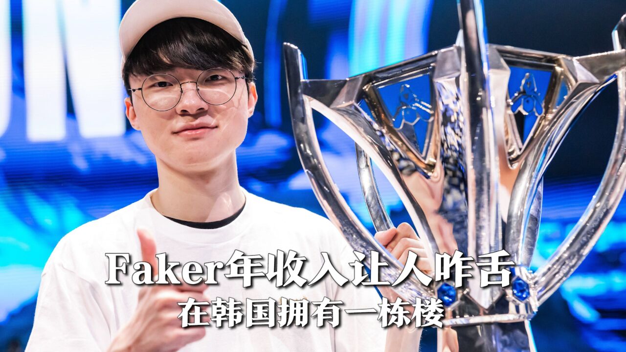 Faker年收入让人咋舌,年薪70亿韩币,在韩国拥有一栋楼