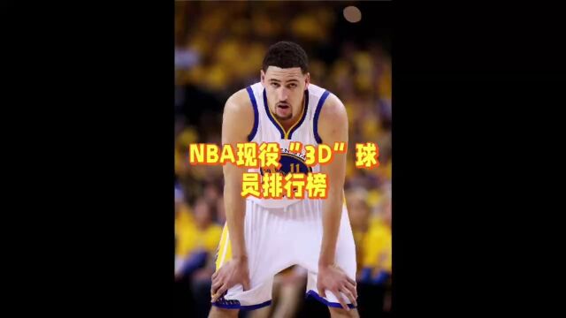 NBA现役3D球员排行榜