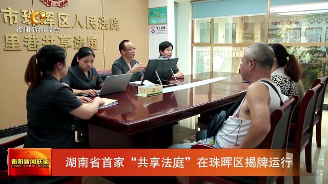 湖南省首家“共享法庭”在珠晖区揭牌运行