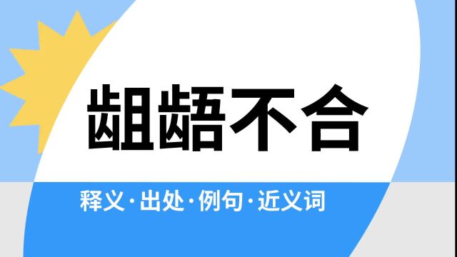 “龃龉不合”是什么意思?