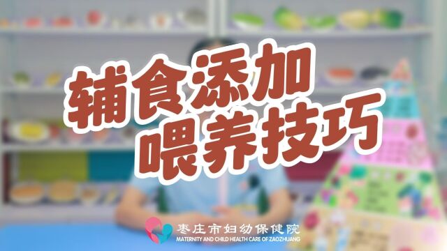 辅食添加喂养技巧 ——刘婷