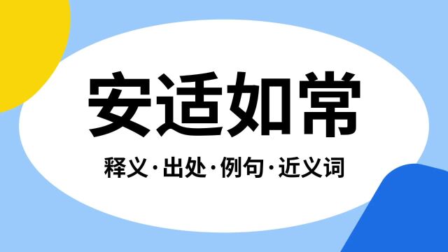 “安适如常”是什么意思?