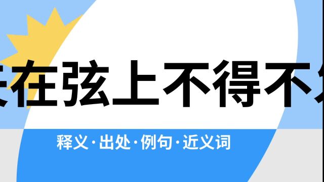 “矢在弦上不得不发”是什么意思?