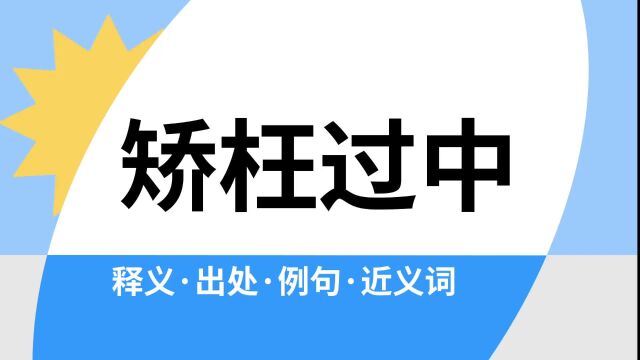 “矫枉过中”是什么意思?