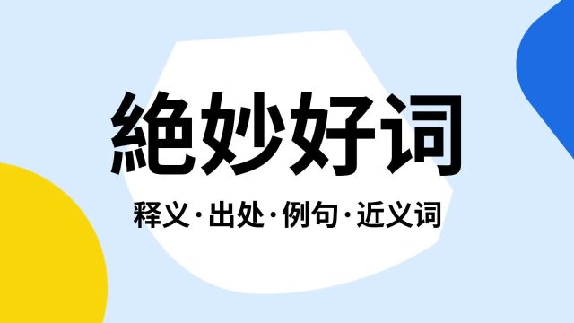 “絶妙好词”是什么意思?