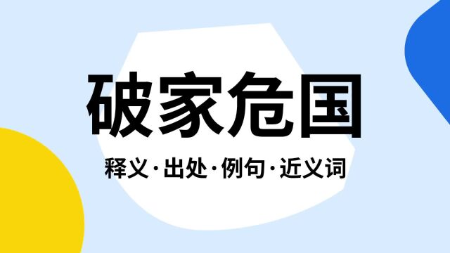 “破家危国”是什么意思?