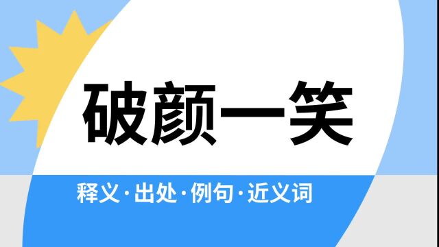 “破颜一笑”是什么意思?