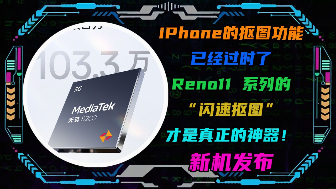 iPhone抠图已经过时了!Reno11的“闪速抠图”才是真正的神器!