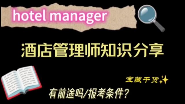 酒店管理师是什么?前景怎么样呢?如何成为酒店管理师?报考酒店管理师证书需要什么条件呢?