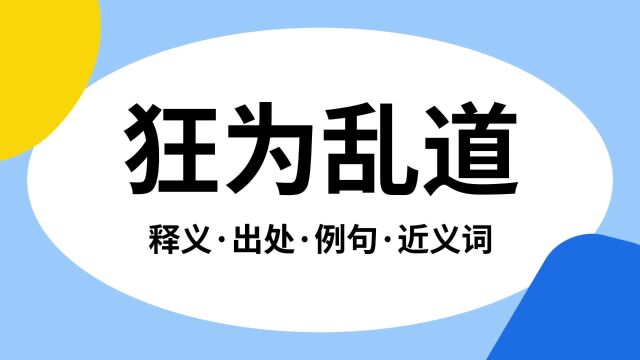 “狂为乱道”是什么意思?