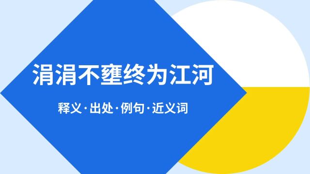 “涓涓不壅终为江河”是什么意思?