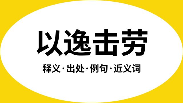 “以逸击劳”是什么意思?