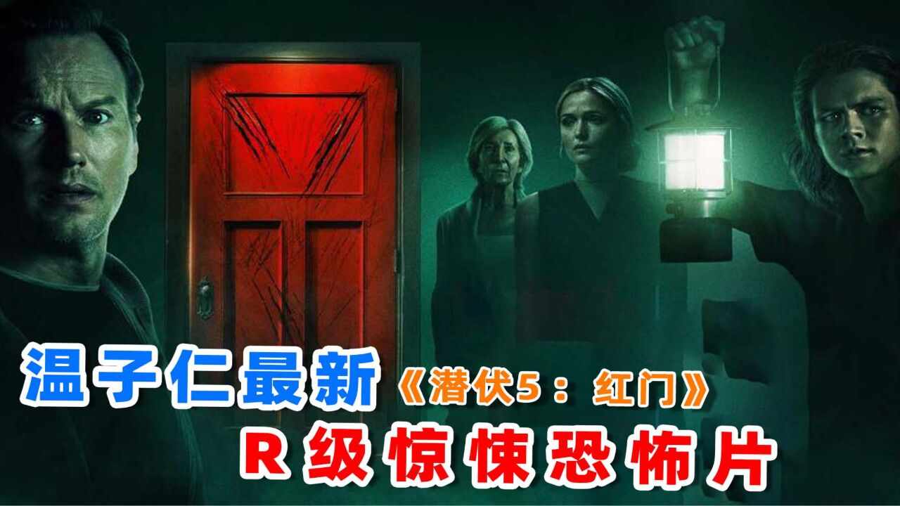 上映2周狂卷票房1.7亿,2023温子仁最新R级惊悚片,《潜伏5红门》