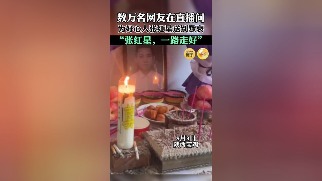 陕西省宝鸡市,数万名网友在直播间为张红星送别