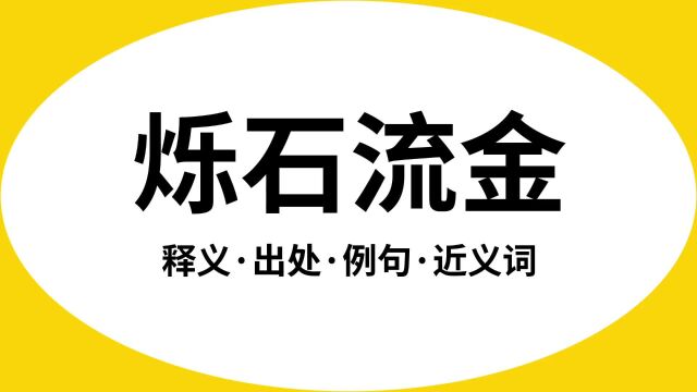 “烁石流金”是什么意思?