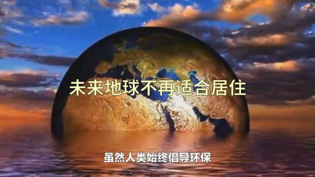 未来为了延续人类文明,人类只能寻找下一个“地球”了