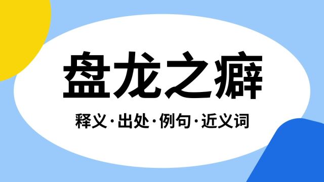 “盘龙之癖”是什么意思?