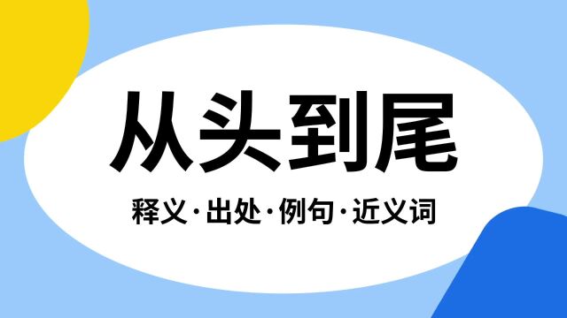 “从头到尾”是什么意思?