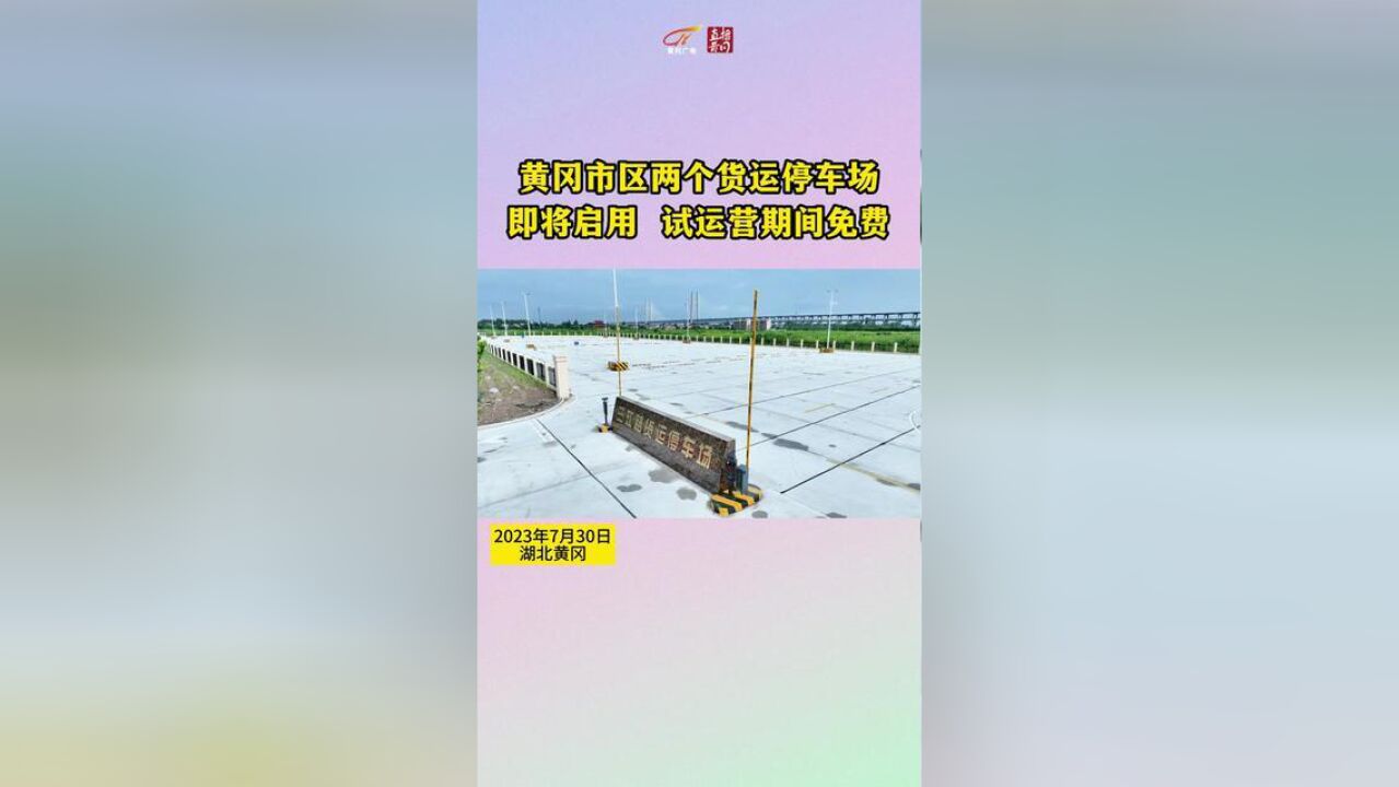 黄冈市区两个货运停车场即将启用,试运营期间免费