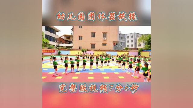 幼儿园团体器械操#幼儿园 #早操 #幼儿园早操 #团体操 #器械操幼儿园