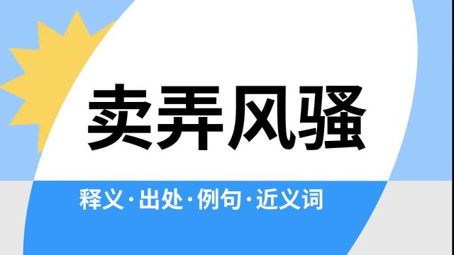 “卖弄风骚”是什么意思?