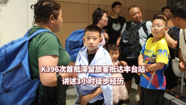 视频|K396次首批滞留旅客抵达丰台站,讲述3小时徒步经历