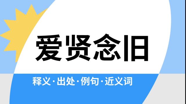 “爱贤念旧”是什么意思?