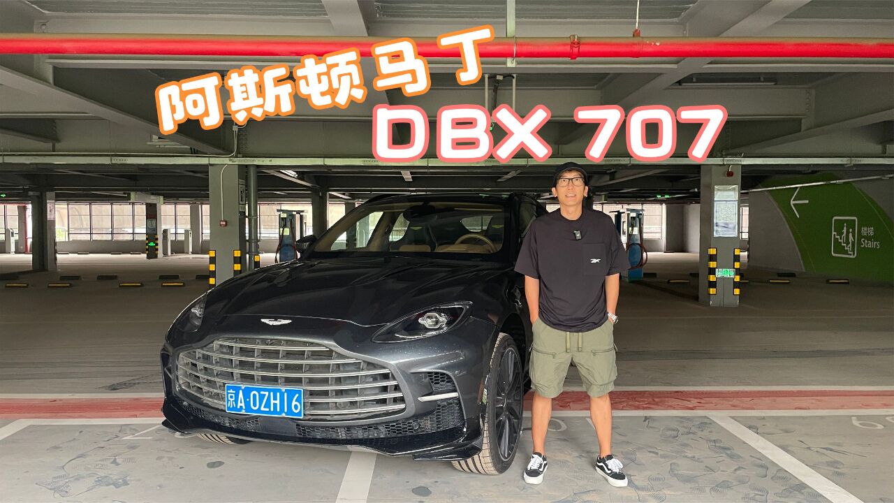 阿斯顿马丁DBX707 | 这收你十几万不过分吧?