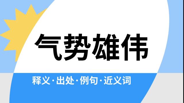 “气势雄伟”是什么意思?