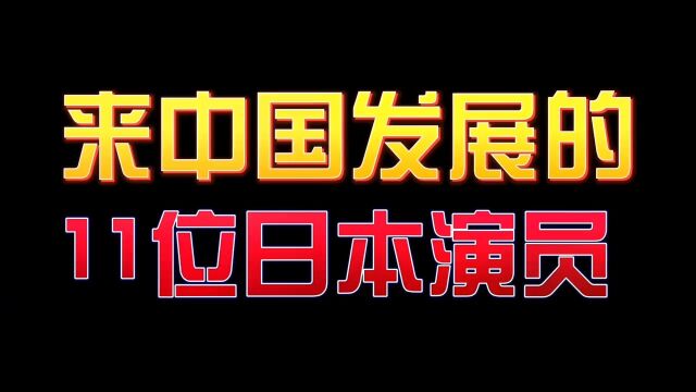 来中国发展的11位日本演员,你认识几个?娱乐圈的那些事儿年轻时的盛世美颜娱乐圈明星