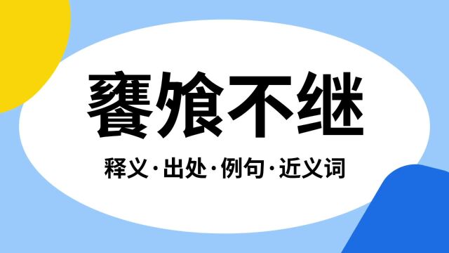 “饔飧不继”是什么意思?