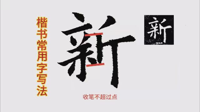 #我要上热榜 楷书常用字书写方法(15),左密右疏结构,左上拔右下坠 #热爱书法支持正能量 #写字是一种生活