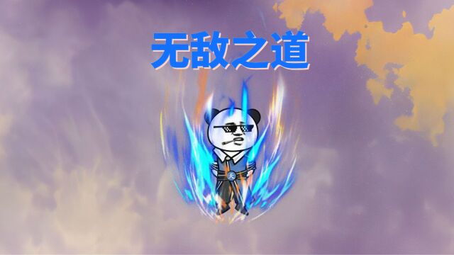 第一章:无敌之道【轮回重生】