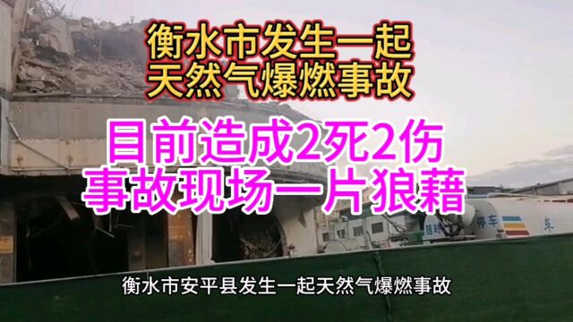 衡水市安平县发生一起天然气爆燃事故,目前造成2死2伤,事故现场一片狼藉,事故重大