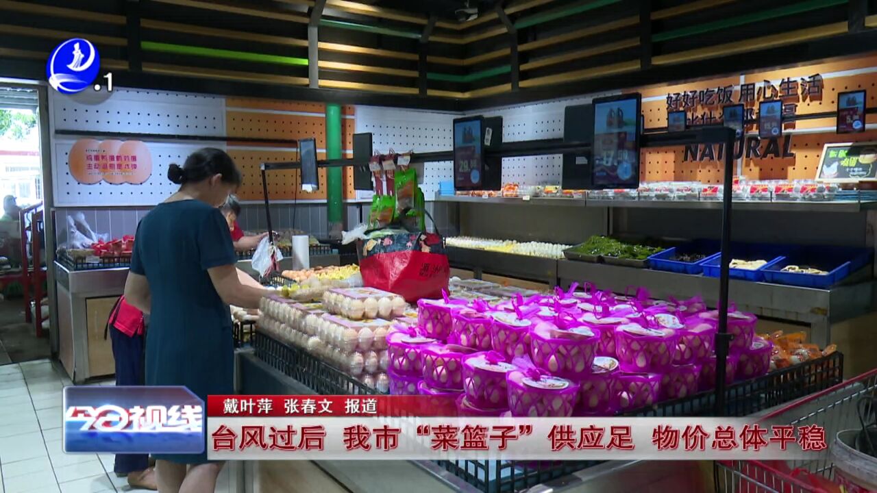 台风过后 莆田市“菜篮子”供应足 物价总体平稳