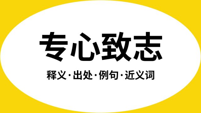 “专心致志”是什么意思?