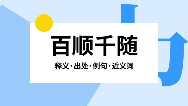 “百顺千随”是什么意思?