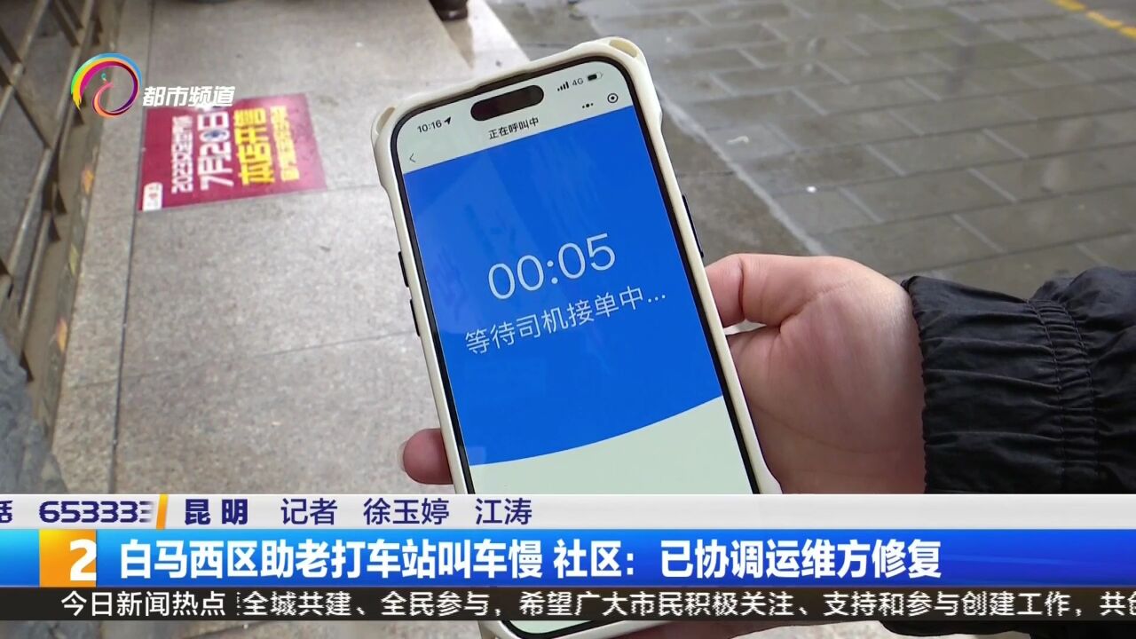 白马西区助老打车站叫车慢 社区:已协调运维方修复